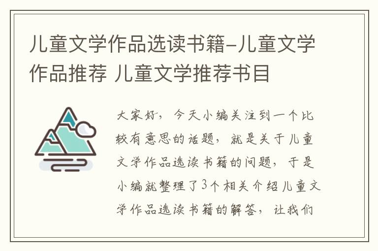 儿童文学作品选读书籍-儿童文学作品推荐 儿童文学推荐书目