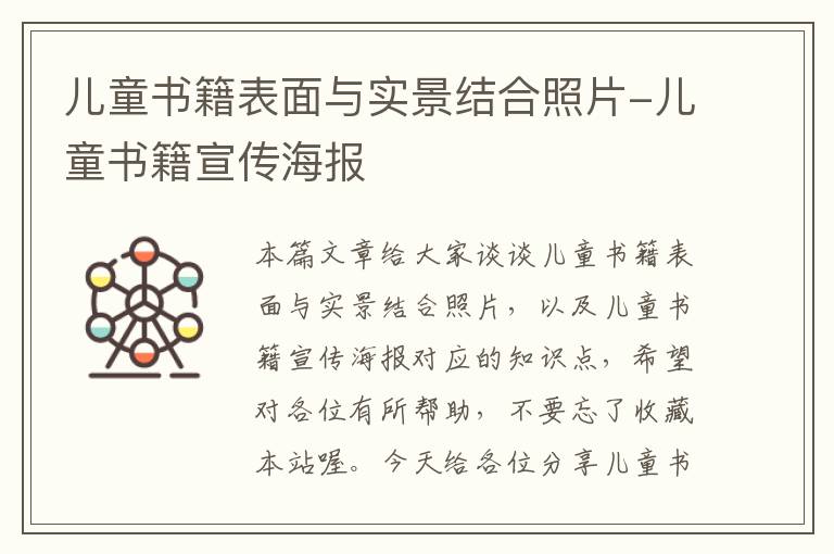 儿童书籍表面与实景结合照片-儿童书籍宣传海报