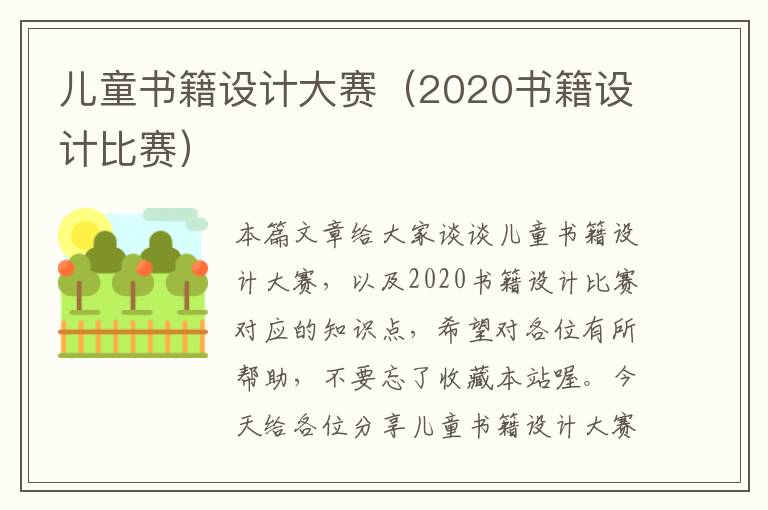 儿童书籍设计大赛（2020书籍设计比赛）