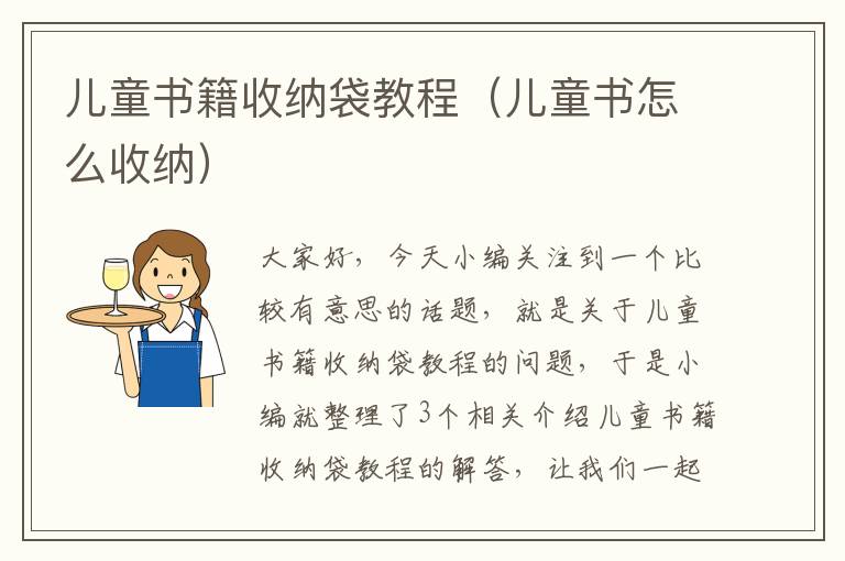 儿童书籍收纳袋教程（儿童书怎么收纳）