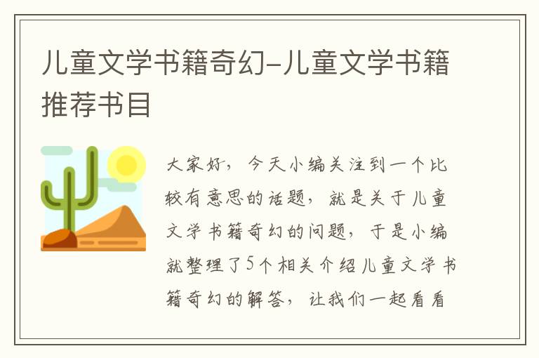 儿童文学书籍奇幻-儿童文学书籍推荐书目