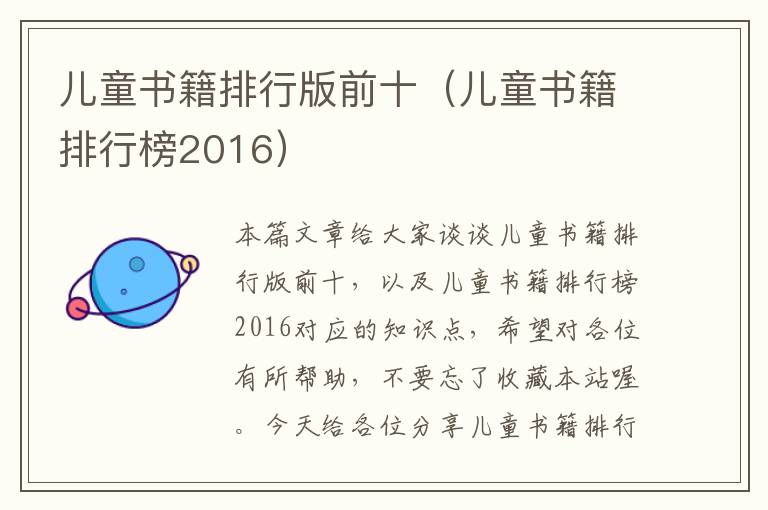 儿童书籍排行版前十（儿童书籍排行榜2016）