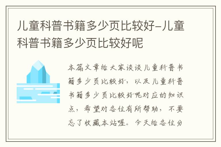 儿童科普书籍多少页比较好-儿童科普书籍多少页比较好呢