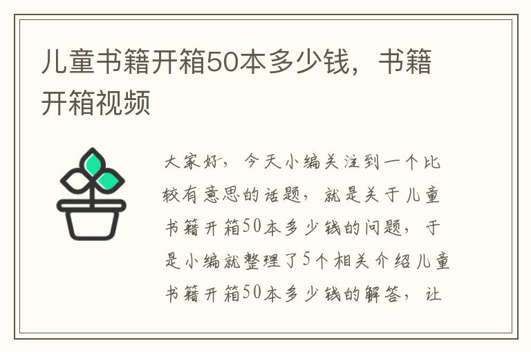 儿童书籍开箱50本多少钱，书籍开箱视频