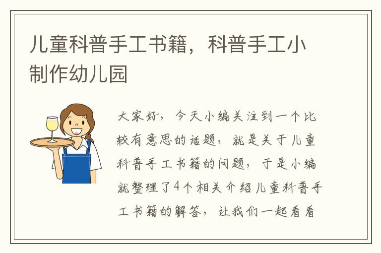 儿童科普手工书籍，科普手工小制作幼儿园