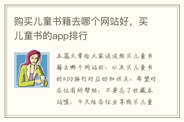 购买儿童书籍去哪个网站好，买儿童书的app排行