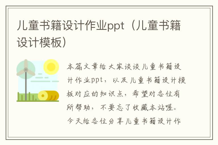 儿童书籍设计作业ppt（儿童书籍设计模板）