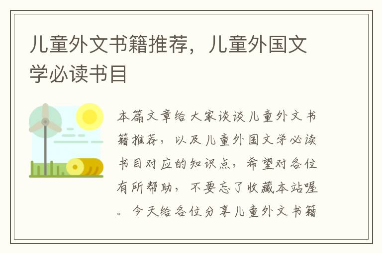 儿童外文书籍推荐，儿童外国文学必读书目