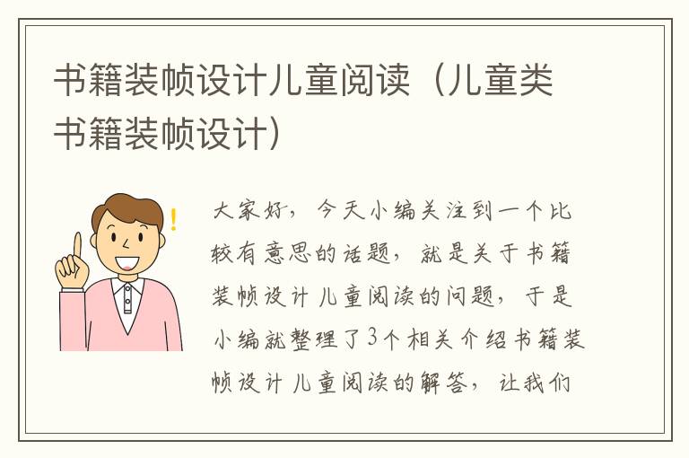 书籍装帧设计儿童阅读（儿童类书籍装帧设计）