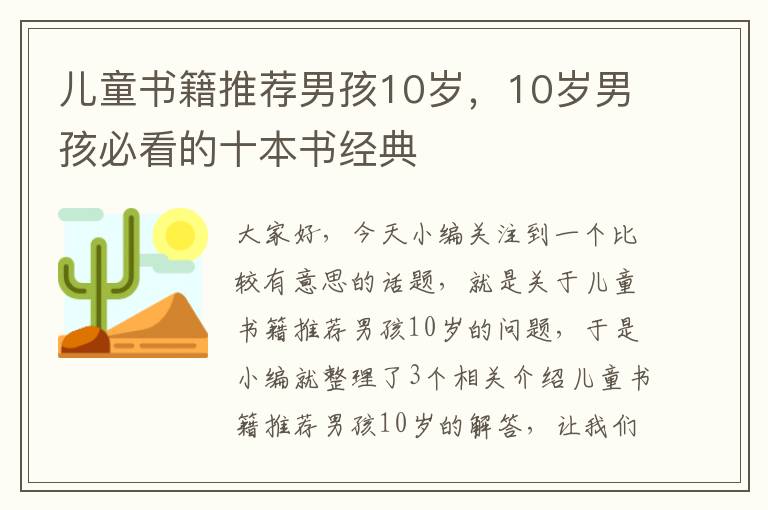 儿童书籍推荐男孩10岁，10岁男孩必看的十本书经典