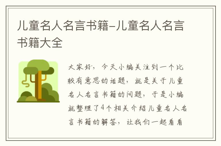 儿童名人名言书籍-儿童名人名言书籍大全