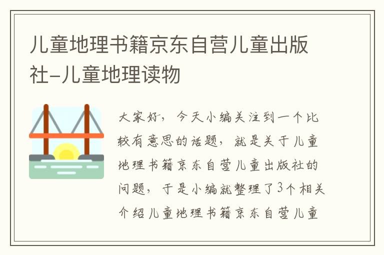 儿童地理书籍京东自营儿童出版社-儿童地理读物