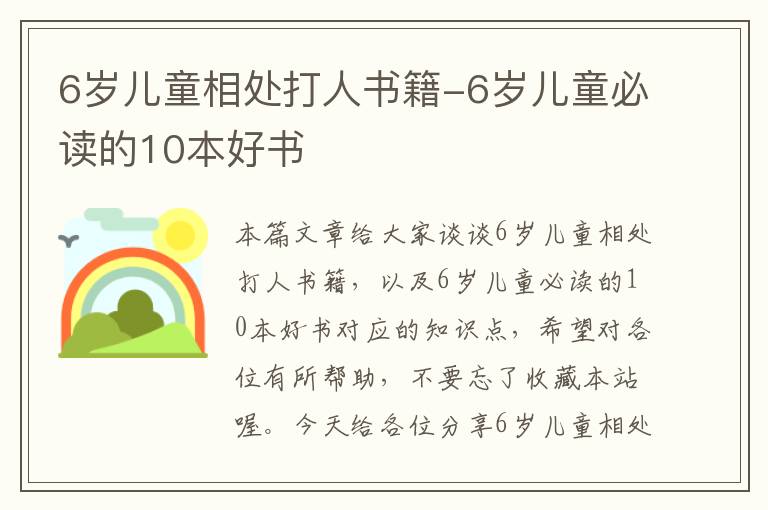 6岁儿童相处打人书籍-6岁儿童必读的10本好书