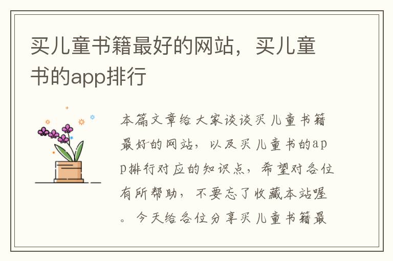 买儿童书籍最好的网站，买儿童书的app排行