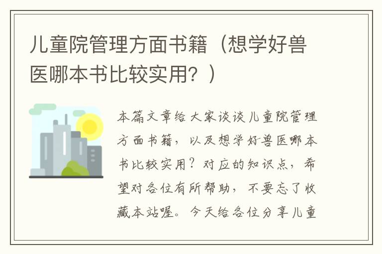 儿童院管理方面书籍（想学好兽医哪本书比较实用？）