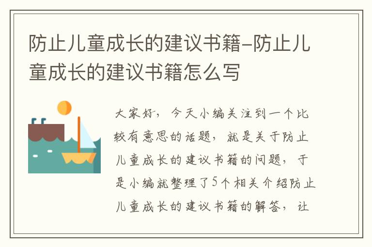 防止儿童成长的建议书籍-防止儿童成长的建议书籍怎么写