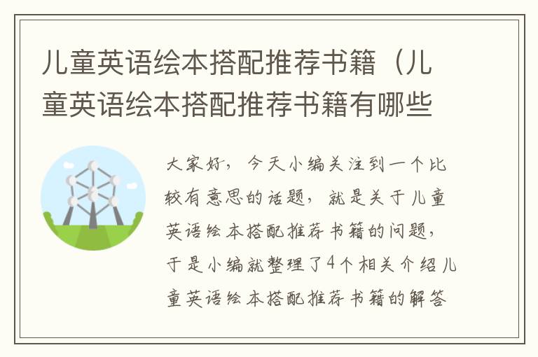 儿童英语绘本搭配推荐书籍（儿童英语绘本搭配推荐书籍有哪些）