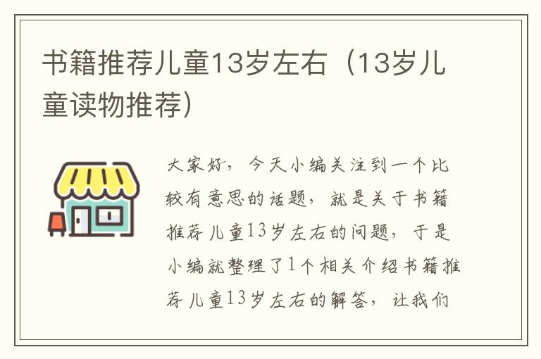 书籍推荐儿童13岁左右（13岁儿童读物推荐）