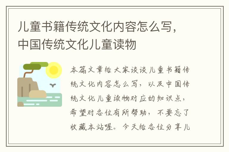 儿童书籍传统文化内容怎么写，中国传统文化儿童读物