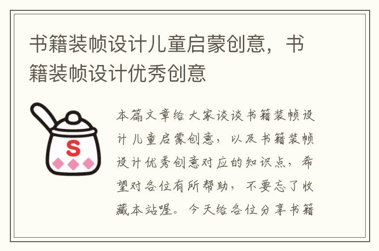 书籍装帧设计儿童启蒙创意，书籍装帧设计优秀创意