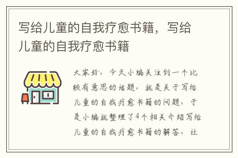 写给儿童的自我疗愈书籍，写给儿童的自我疗愈书籍