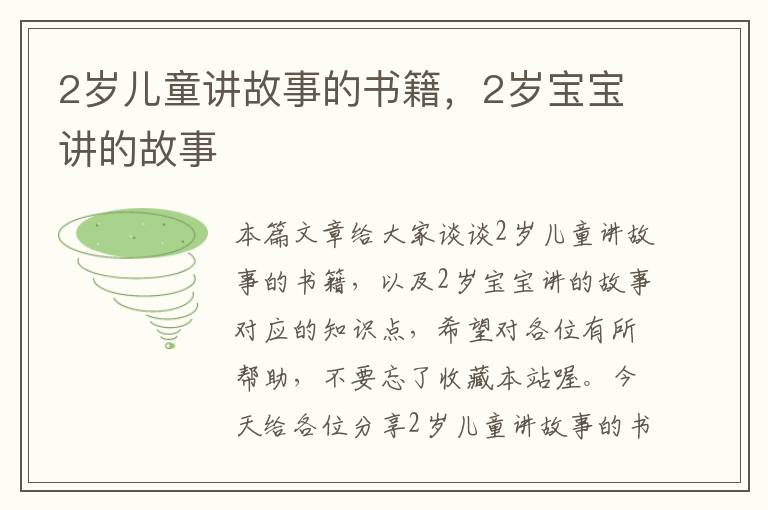 2岁儿童讲故事的书籍，2岁宝宝讲的故事