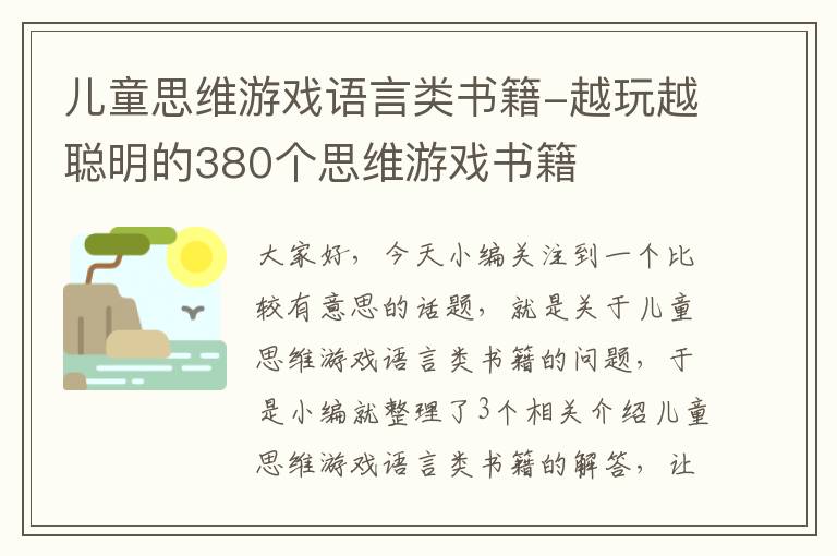 儿童思维游戏语言类书籍-越玩越聪明的380个思维游戏书籍