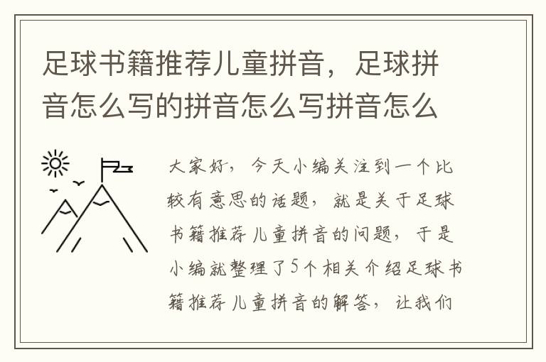 足球书籍推荐儿童拼音，足球拼音怎么写的拼音怎么写拼音怎么拼写