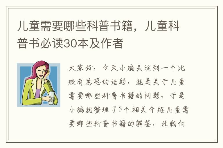 儿童需要哪些科普书籍，儿童科普书必读30本及作者