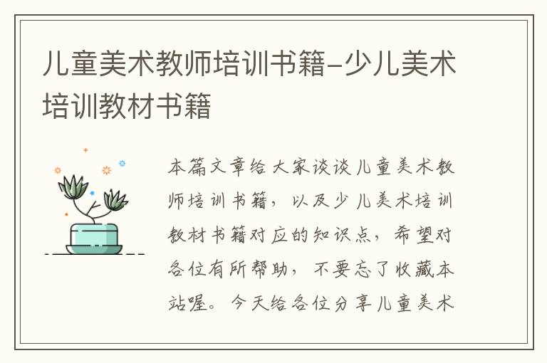 儿童美术教师培训书籍-少儿美术培训教材书籍