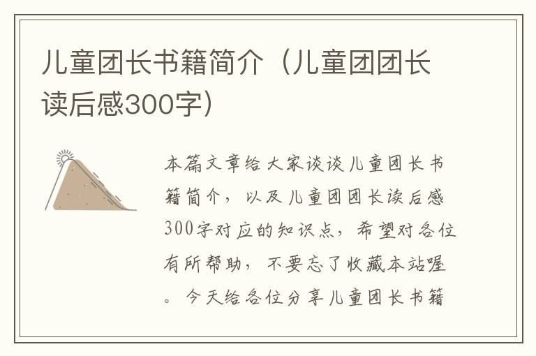 儿童团长书籍简介（儿童团团长读后感300字）