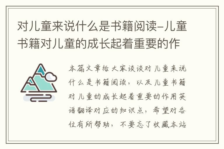 对儿童来说什么是书籍阅读-儿童书籍对儿童的成长起着重要的作用英语翻译