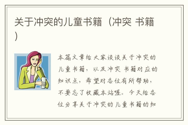 关于冲突的儿童书籍（冲突 书籍）