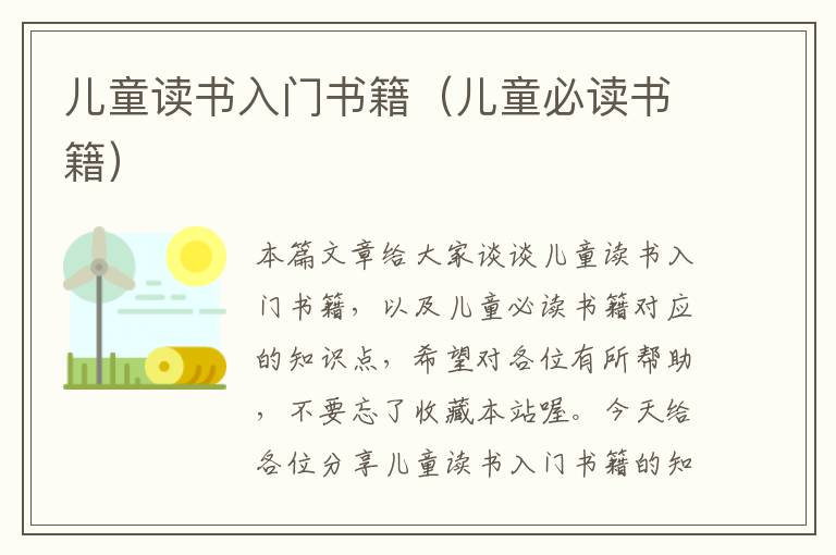 儿童读书入门书籍（儿童必读书籍）