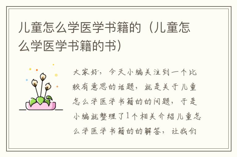 儿童怎么学医学书籍的（儿童怎么学医学书籍的书）