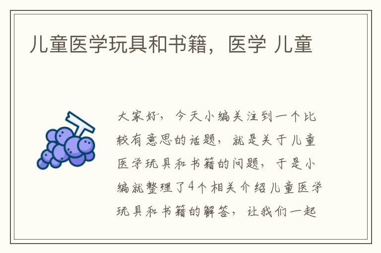 儿童医学玩具和书籍，医学 儿童