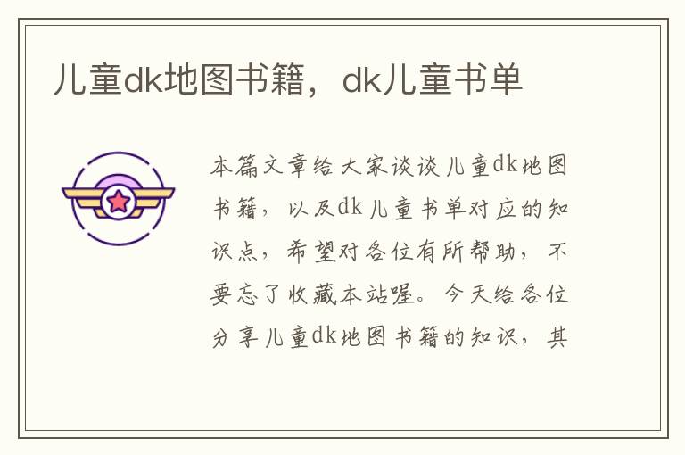 儿童dk地图书籍，dk儿童书单