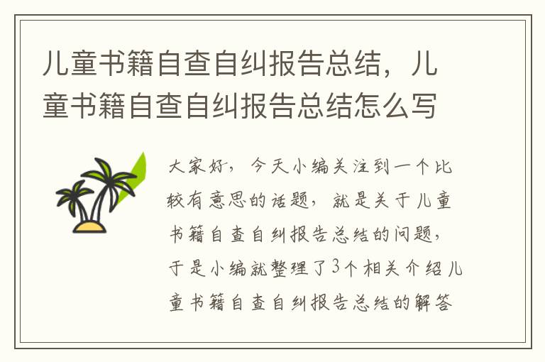 儿童书籍自查自纠报告总结，儿童书籍自查自纠报告总结怎么写