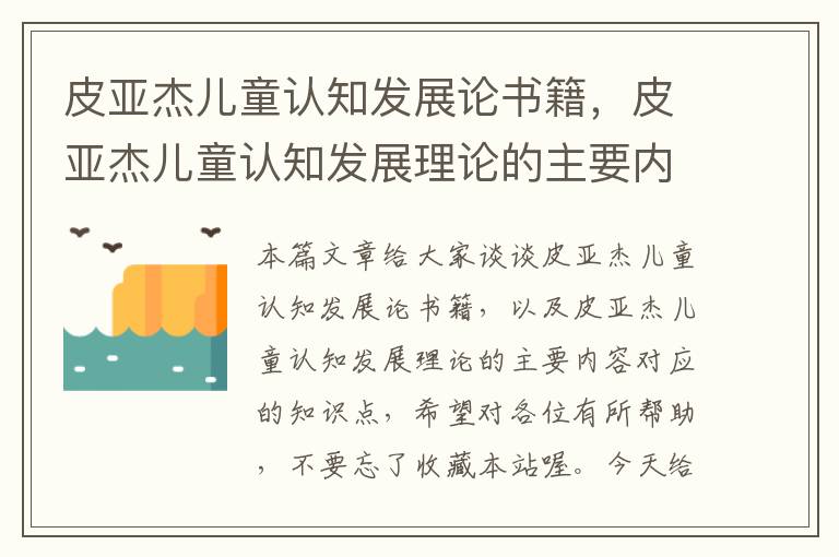 皮亚杰儿童认知发展论书籍，皮亚杰儿童认知发展理论的主要内容