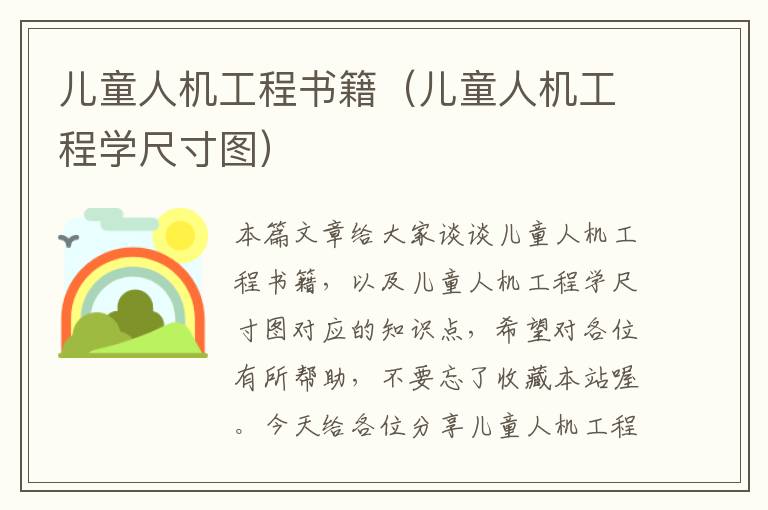 儿童人机工程书籍（儿童人机工程学尺寸图）