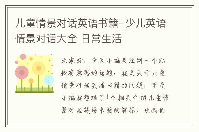 儿童情景对话英语书籍-少儿英语情景对话大全 日常生活