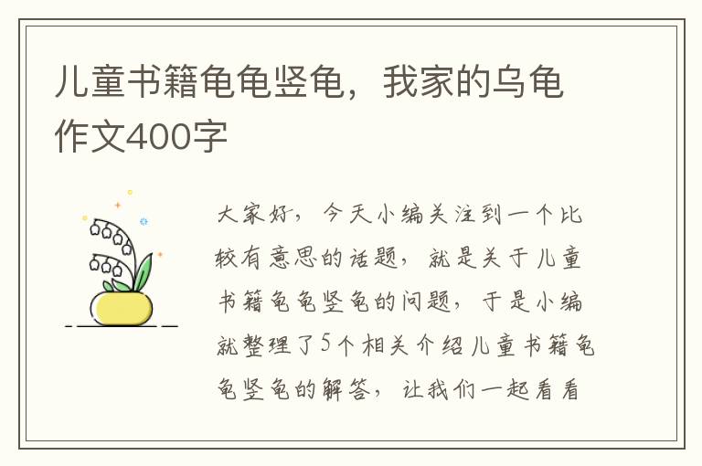 儿童书籍龟龟竖龟，我家的乌龟作文400字