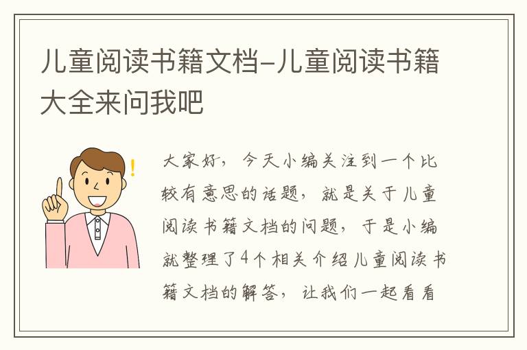 儿童阅读书籍文档-儿童阅读书籍大全来问我吧