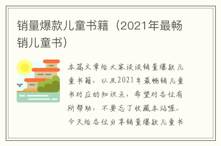 销量爆款儿童书籍（2021年最畅销儿童书）