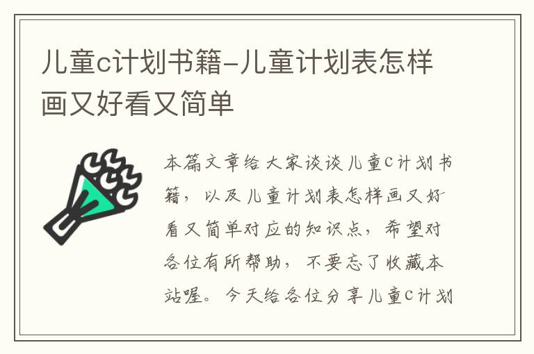 儿童c计划书籍-儿童计划表怎样画又好看又简单