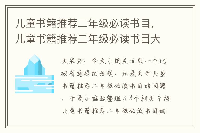 儿童书籍推荐二年级必读书目，儿童书籍推荐二年级必读书目大全