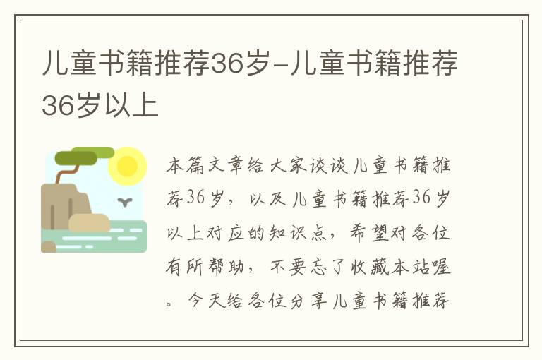 儿童书籍推荐36岁-儿童书籍推荐36岁以上