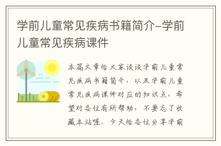 学前儿童常见疾病书籍简介-学前儿童常见疾病课件