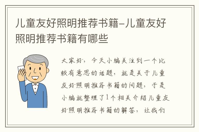 儿童友好照明推荐书籍-儿童友好照明推荐书籍有哪些