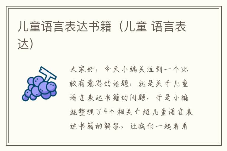 儿童语言表达书籍（儿童 语言表达）